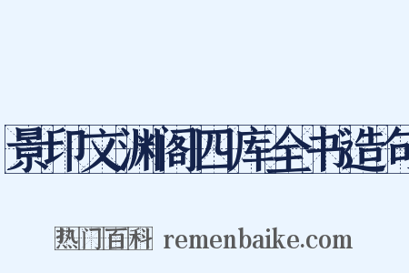 景印文渊阁四库全书造句是什么意思的图片